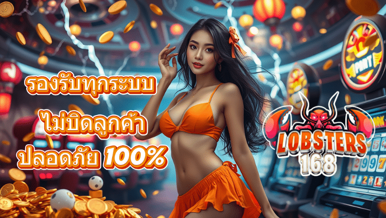 lobsters168 ทางเข้าสล็อต