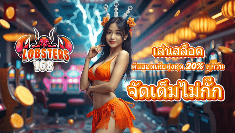 lobsters168 เว็บตรง